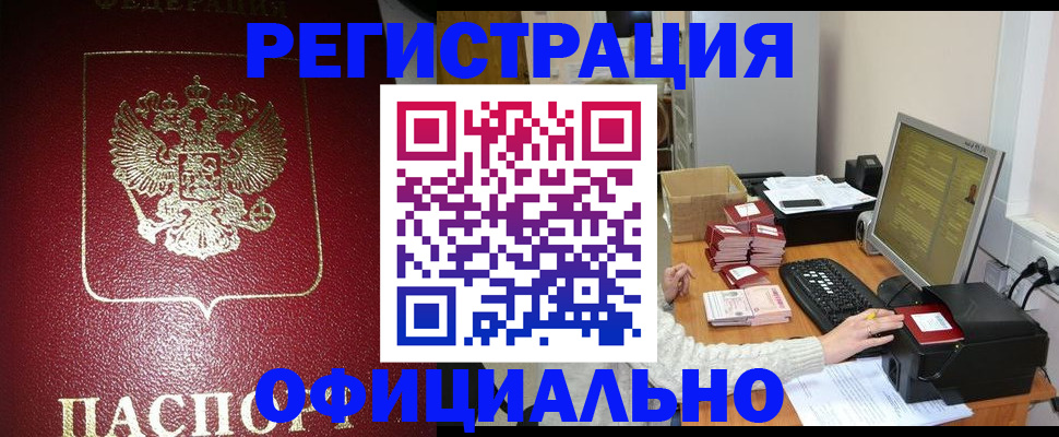 прописка законно в Иркутске